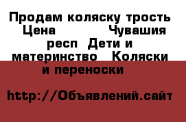 Продам коляску трость › Цена ­ 2 000 - Чувашия респ. Дети и материнство » Коляски и переноски   